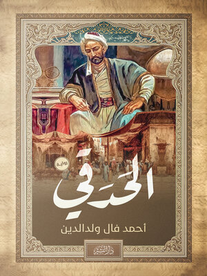 cover image of الحدقي : رواية